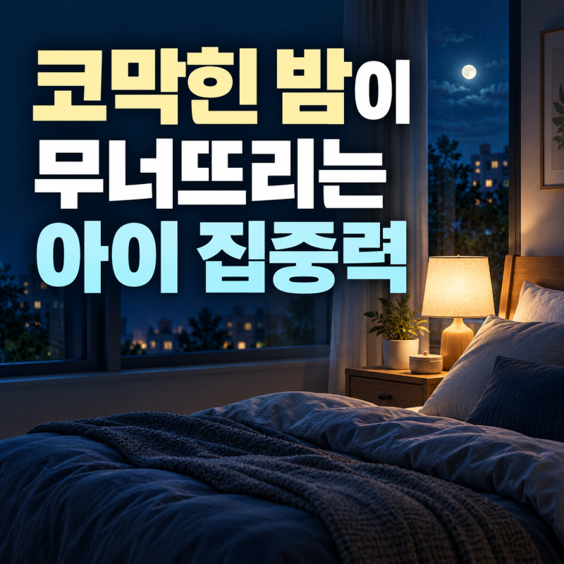비염 코막힘 뚫는법으로 집중력 높이는 법