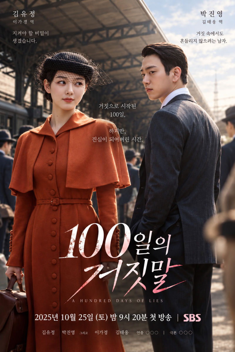 김유정 100일의 거짓말 이가경 누구? 줄거리·첫방송 시간 정리
