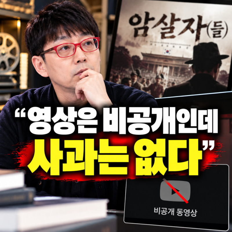 “영상은 비공개인데 사과는 없다” 이동진, ‘암살자(들)’에 무슨 말을 했길래