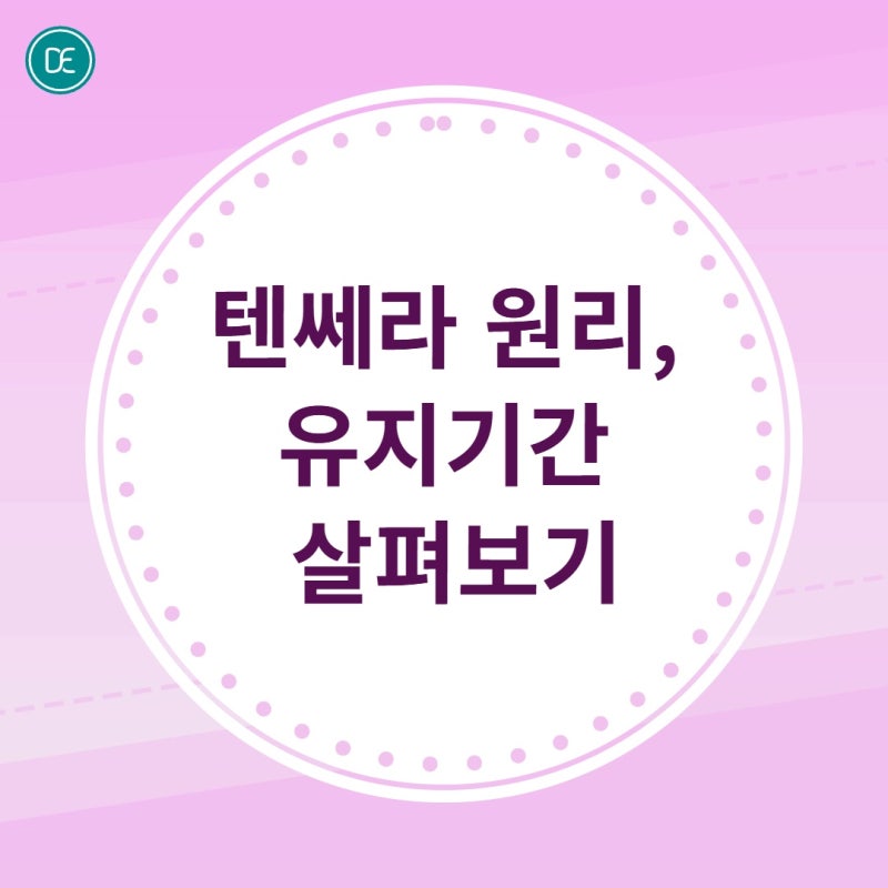 부천 텐쎄라 원리부터 유지기간까지 살펴보기