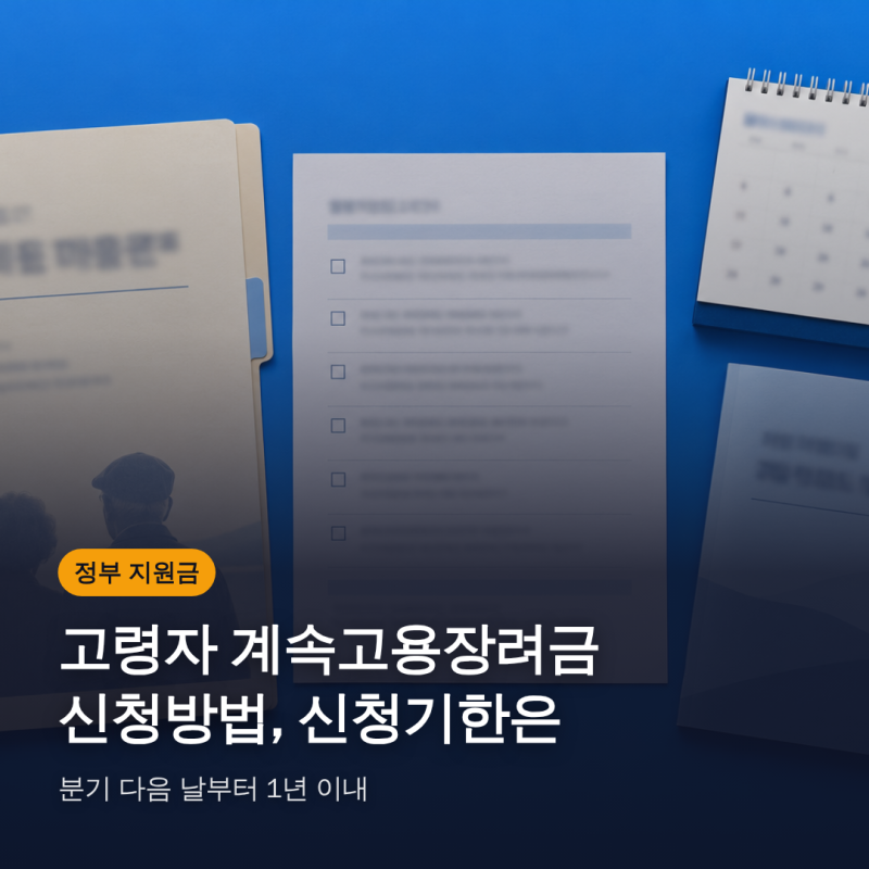 고령자 계속고용장려금 신청방법, 신청기한은 분기 다음 날부터 1년 이내