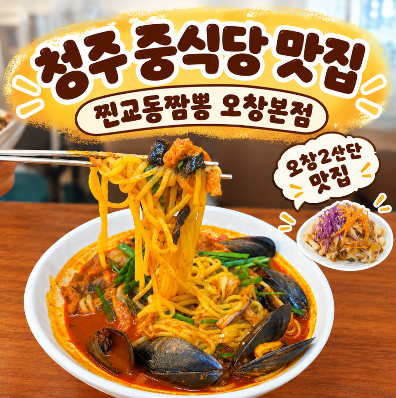 청주공항 맛집 중식당 추천 찐교동짬뽕 오창본점 아이와 함께 방문 후기