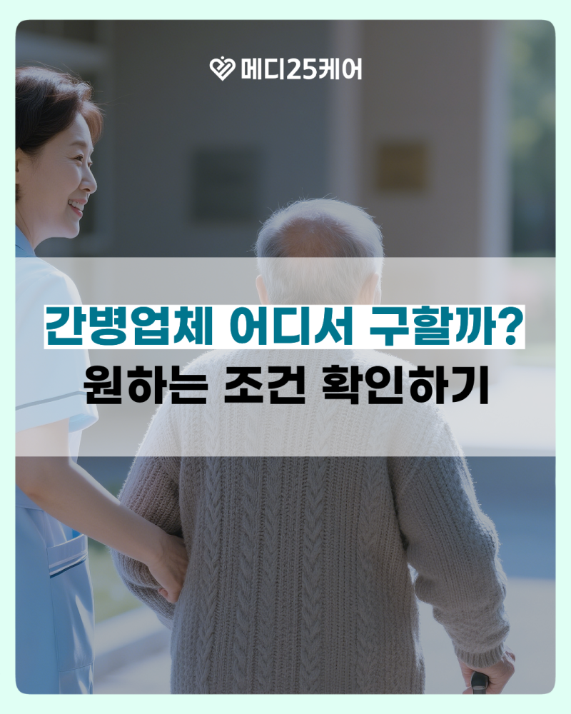 간병업체 어디서 구할까? 단기간병부터 24시간 간병까지