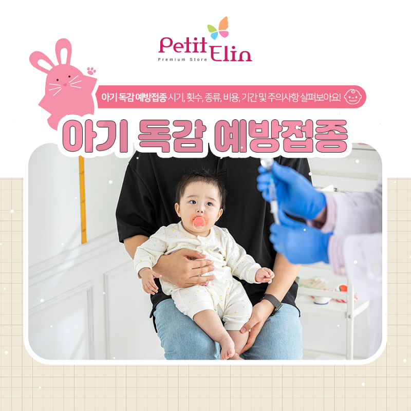 아기 독감 예방접종 시기, 횟수, 종류, 비용, 기간 및 주의사항 살펴보아요!