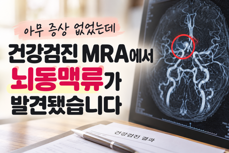 아무 증상 없었는데 건강검진 MRA에서 뇌동맥류가 발견됐습니다