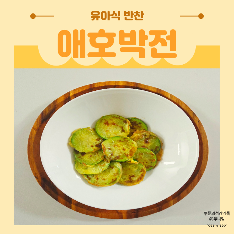 애호박 요리 애호박전 레시피 부드러워 유아 반찬으로 좋아요