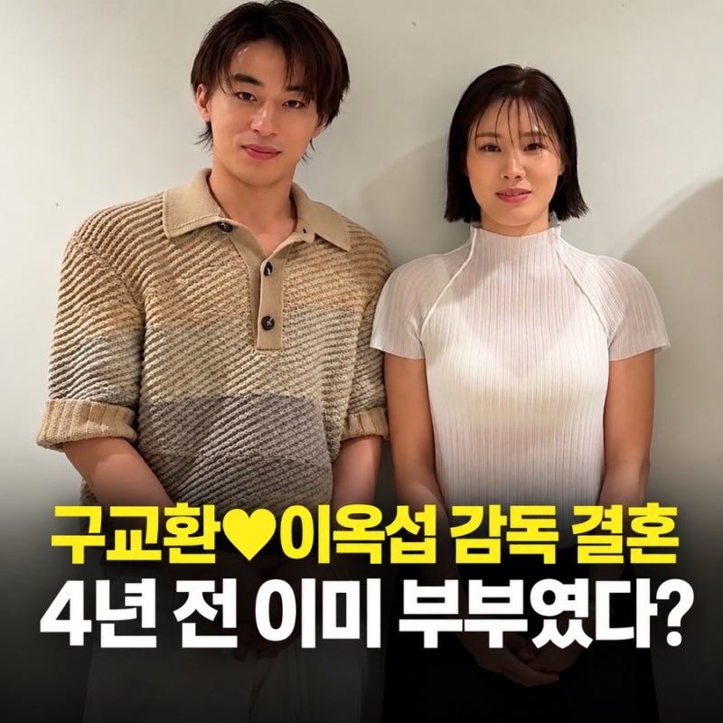 구교환 이옥섭 결혼 “공개 열애 2년 만에 몰래…” 결혼식 없이 혼인신고부터 마친 배우와 ....