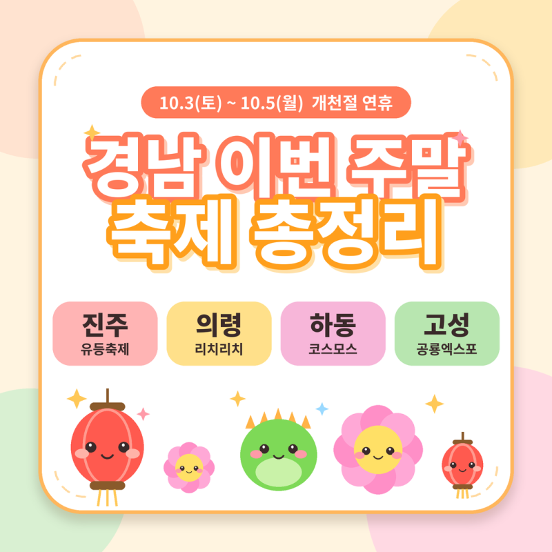 경남 10월 3일~5일 개천절 연휴 축제 총정리｜진주 유등축제·의령·하동·고성