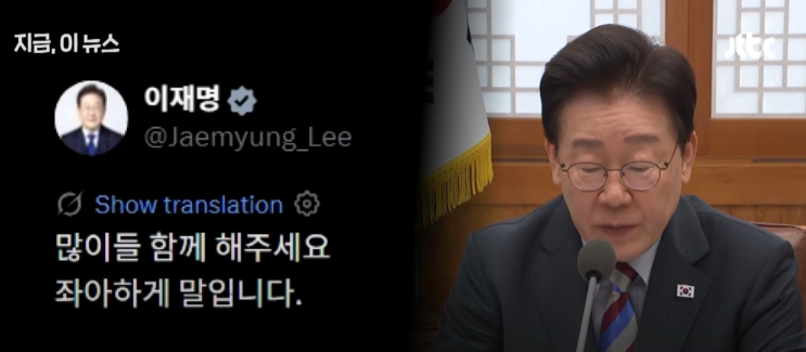 "이재명 대통령 '좌아하게 말입니다' SNS 게시글 화제… 지지층 은어 ....