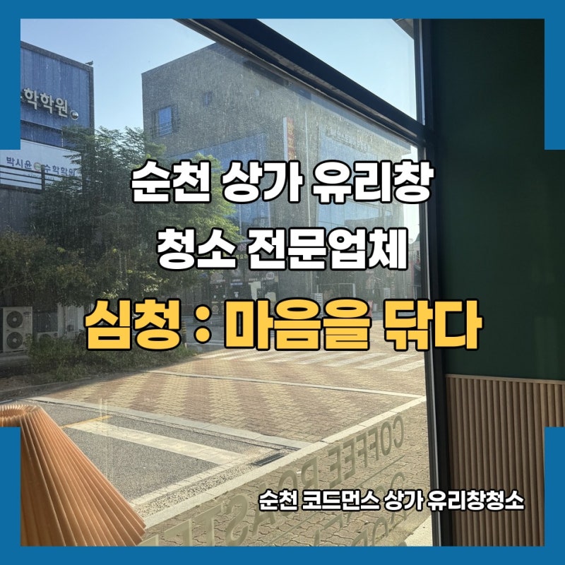 순천 상가 유리창청소(코드먼스)ㅣ투명한 유리는 매장의 얼굴입니다