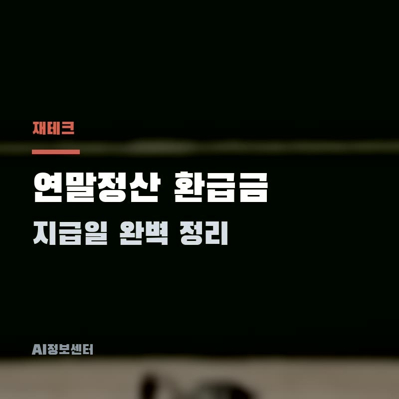 2026년 연말정산 환급금 지급일 완벽 정리 | 언제 들어오나요?