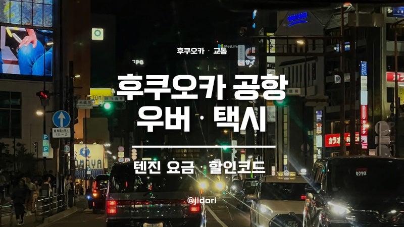 후쿠오카공항 대중교통 · 우버 택시 타는법｜텐진 실제택시요금 · 우버 10월 할인코드