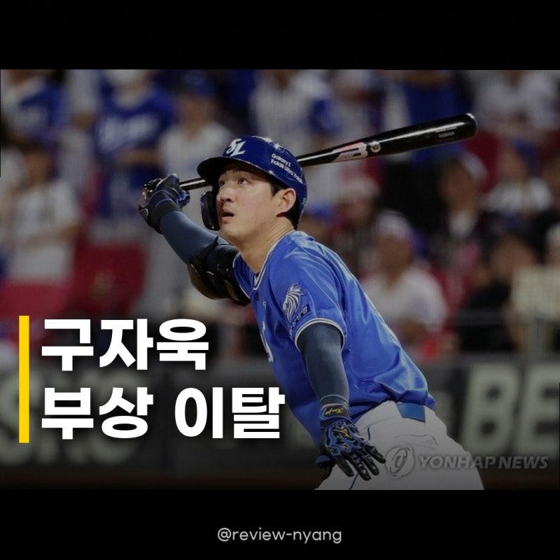 삼성 구자욱 허벅지 근육 손상, 가을야구 앞두고 비상