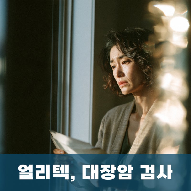 부산 대장암 검사, 대장내시경이 부담될 때 얼리텍 대장암보조진단검사의 역할 - 강서구 항....