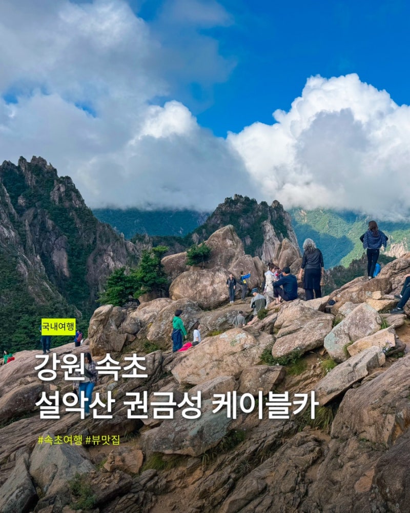 설악산 국립공원 권금성 케이블카 시간 요금 주차 탑승 후기