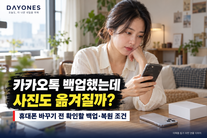 휴대폰 바꾸기 전 카카오톡 백업, 사진도 옮겨질까? 무료 백업·복원 주의사항