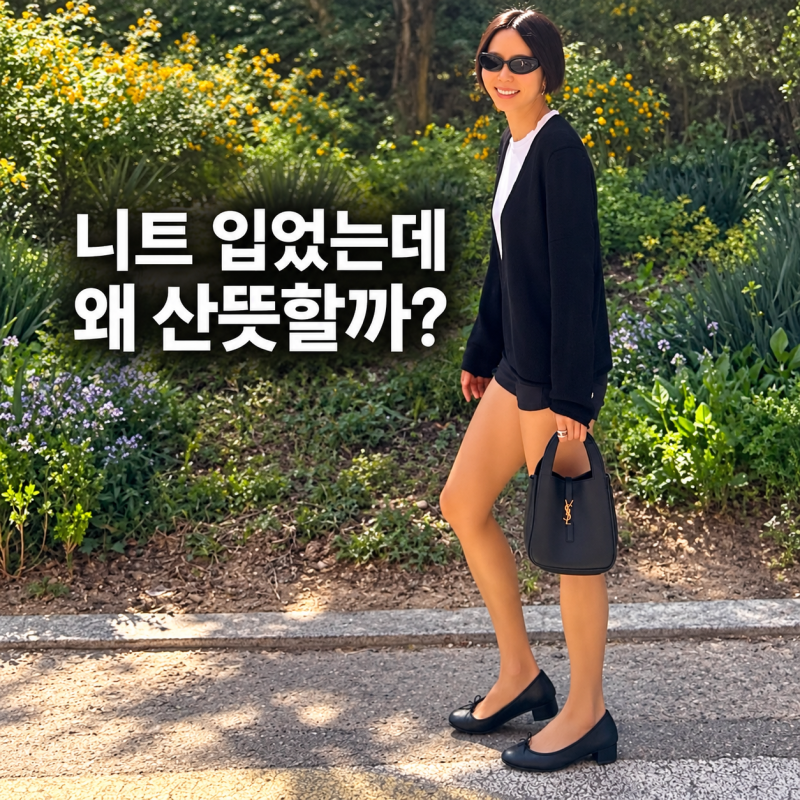 니트는 평범한데 코디는 특별하다? 김나영 사복의 한 끗 차이