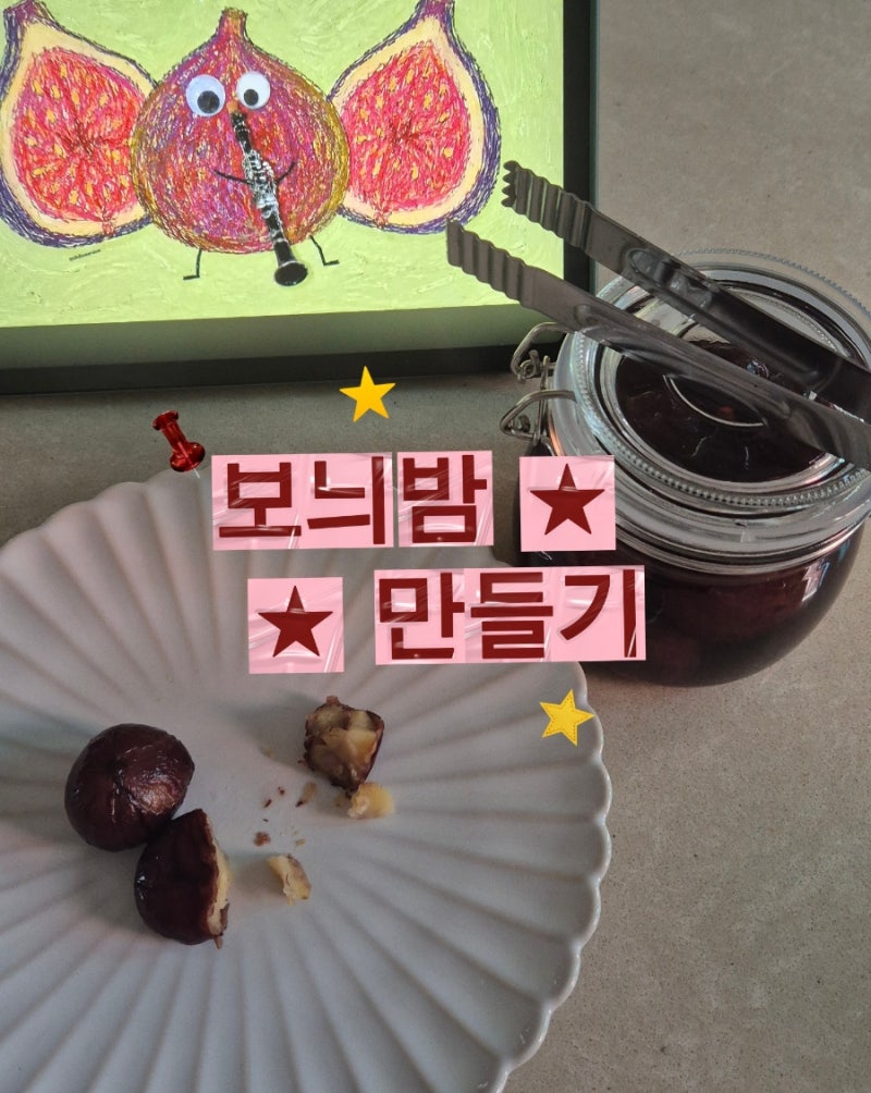 햇밤으로 보늬밤 만들기 도전!
