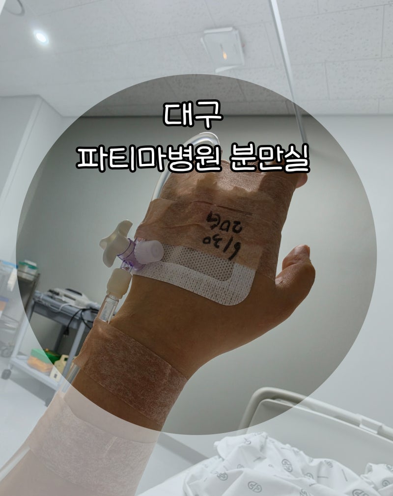 26.6.30 1693DAY 대구파티마병원 분만실 입원