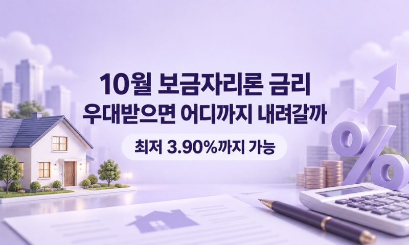 2026년 10월 보금자리론 금리 4.90~5.20%｜우대금리 받으면 얼마까지 내려가나