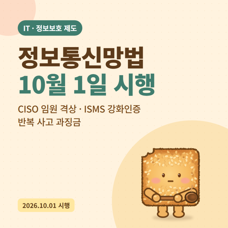 정보통신망법·시행령 10월 1일 시행｜CISO 임원 격상·ISMS 강화인증·과징금 상한 3%