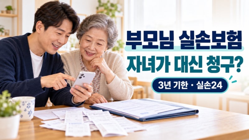 부모님 실손보험 자녀가 대신 청구｜3년 기한·실손24 제3자 청구방법