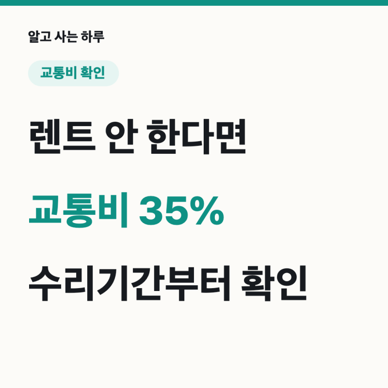 자동차 사고 렌트 안 하면 교통비 35% | 수리기간 계산부터 확인