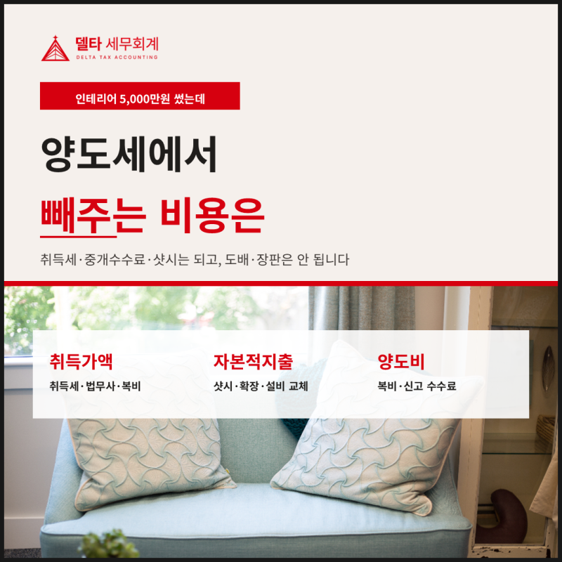 [양도소득세]양도세 필요경비 어디까지 인정되나｜인테리어 새시 중개수수료 취득세 증빙 ....
