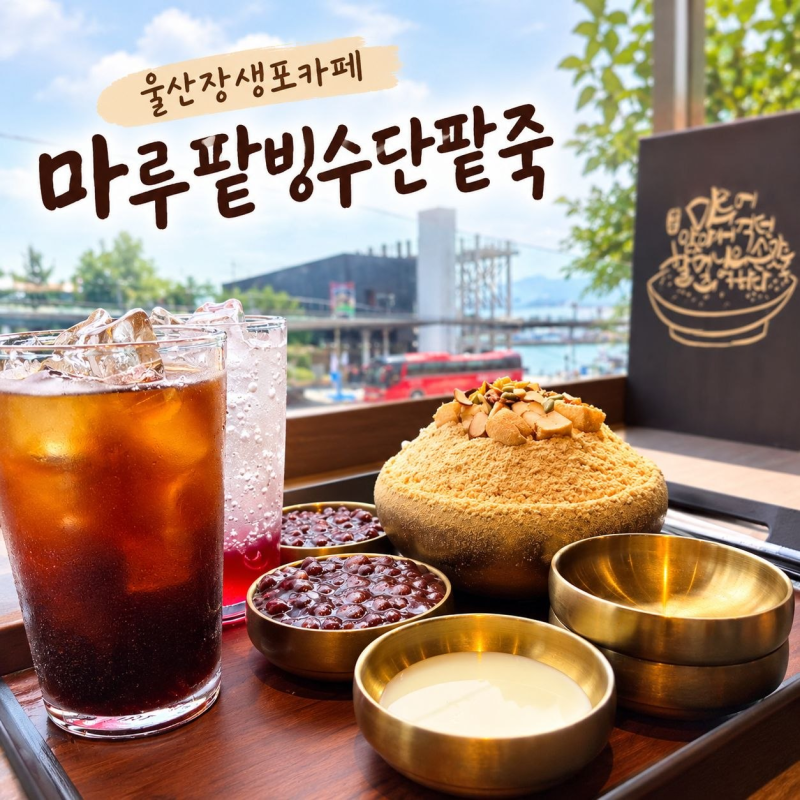 울산 장생포 맛집 마루팥빙수단팥죽, 수제팥으로 만든 옛날팥빙수 후기