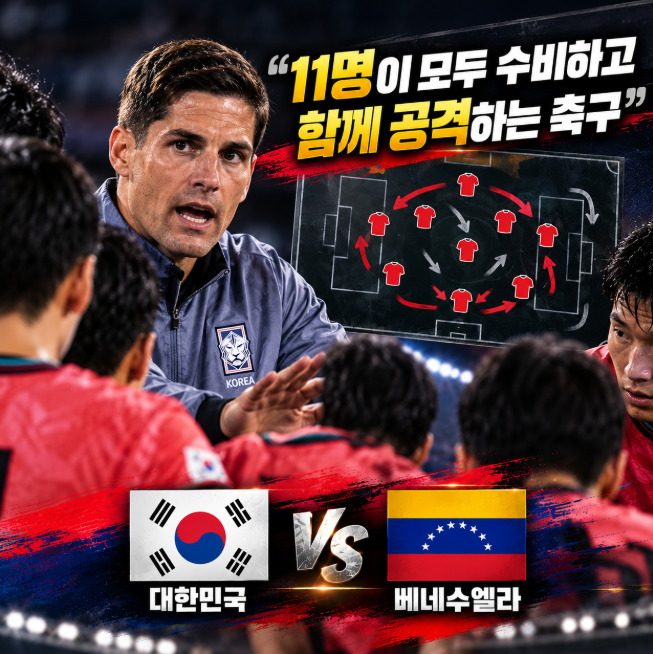 한국 베네수엘라전 앞둔 모레노 감독 “우루과이전 실패 반복하지 않겠다”