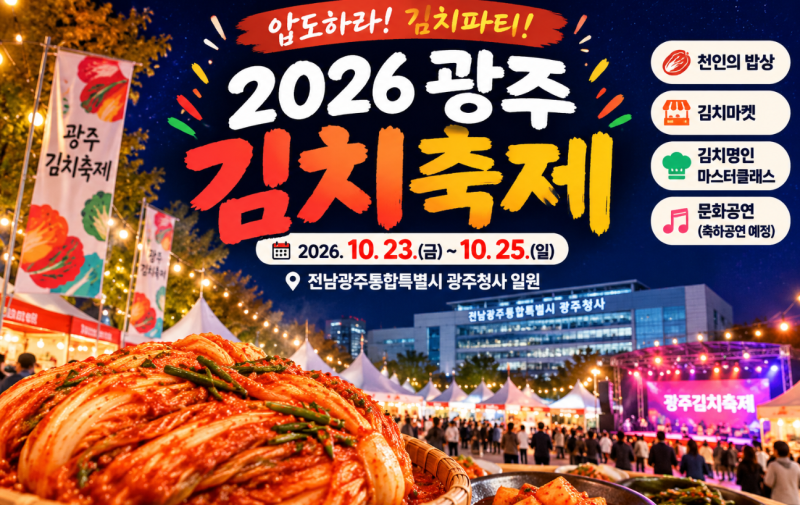 2026 광주김치축제 일정 총정리｜10월 23~25일 천인의 밥상·김치마켓·축하공연까지