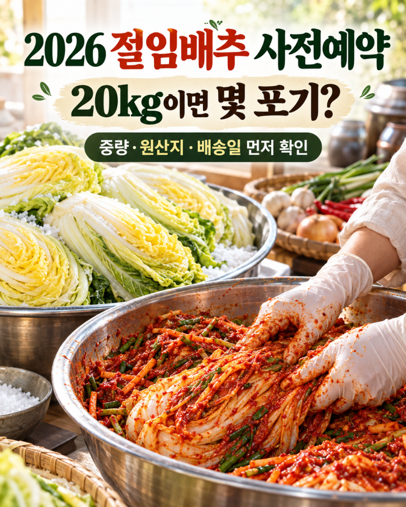 2026 절임배추 사전예약 총정리｜10kg·20kg 몇 포기? 가격·김장양·해남·괴산·배송 후 보관법