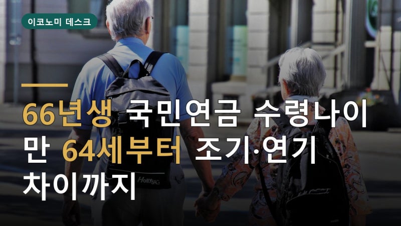 “66년생은 몇 살부터?” 국민연금 수령나이 64세·조기연금까지 확인