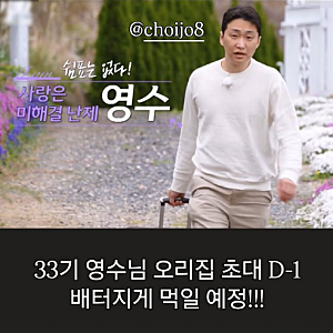 나는솔로 33기 영수 오리탕 먹으러 간다? 29기 영호 식당 초대 D-1 근황 공개