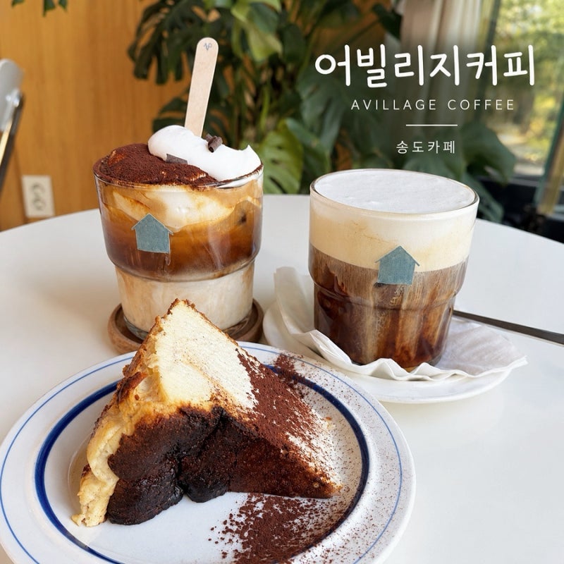 송도카페 어빌리지커피 | 시그니처 크림커피와 수제 디저트가 있는 송도커피맛집