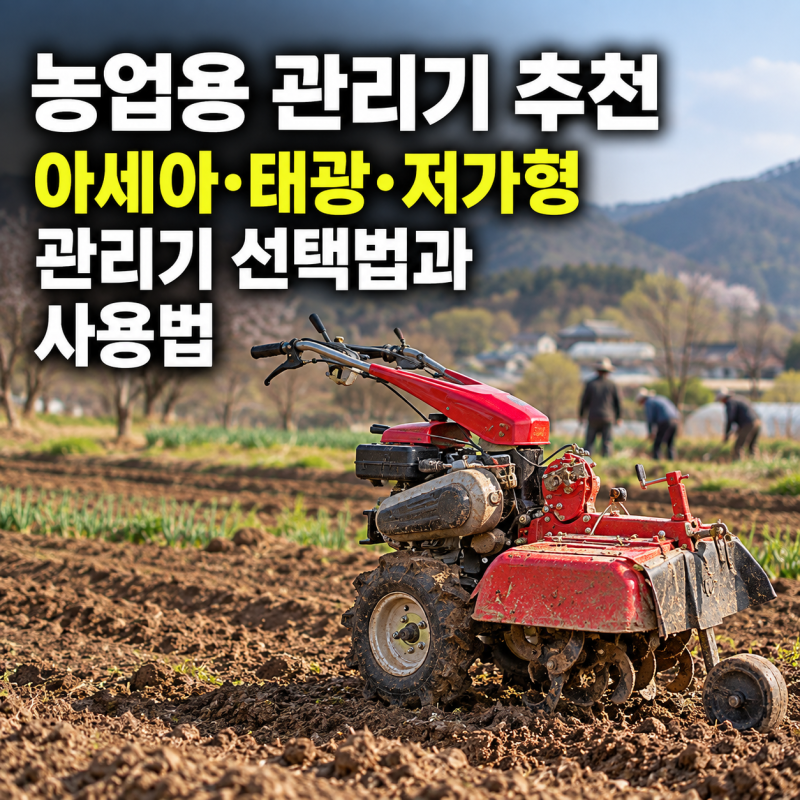 2026 농업용 관리기 추천과 브랜드 비교｜아세아·태광·저가형 관리기 선택법과 사용법