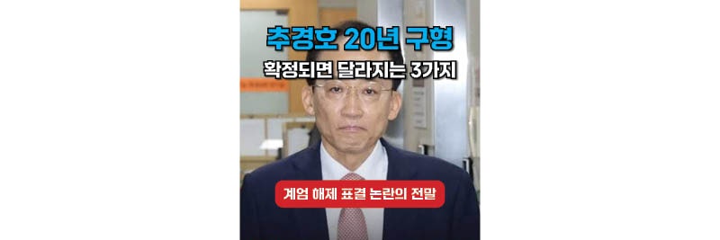 추경호 20년 구형, 확정되면 대구시장직은 어떻게 될까? (확정되면 달라지는 3가지)