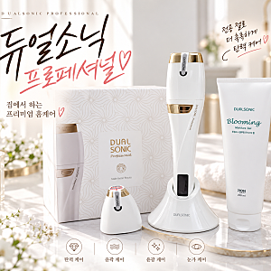 듀얼소닉 프로페셔널 골드 후기｜솔직히 아팠지만 만족했던 집중 홈케어