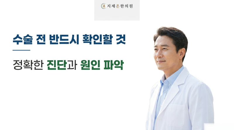 평택 손목터널증후군 한의원, 수술 권유를 받고 오신 분께 드린 말씀