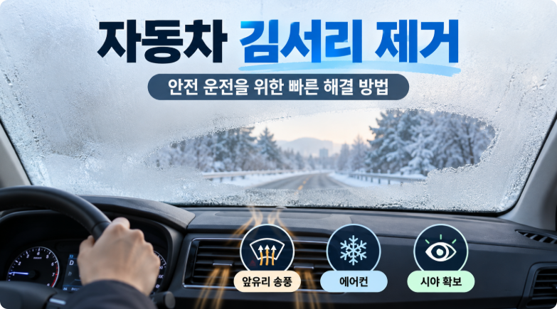 자동차 김서림 제거 7가지｜앞유리 뿌옇게 될 때 빠르게 없애는 방법