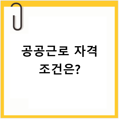 공공근로 일자리 자격 조건과 신청 기간 최신 정보 총정리