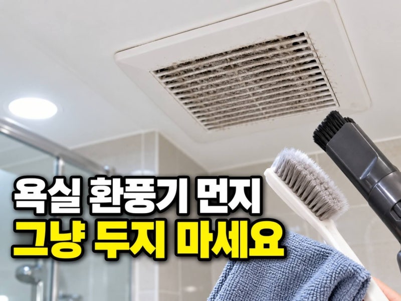 욕실 환풍기 먼지 청소법｜커버 분리·먼지 제거·가을철 환기 점검 순서