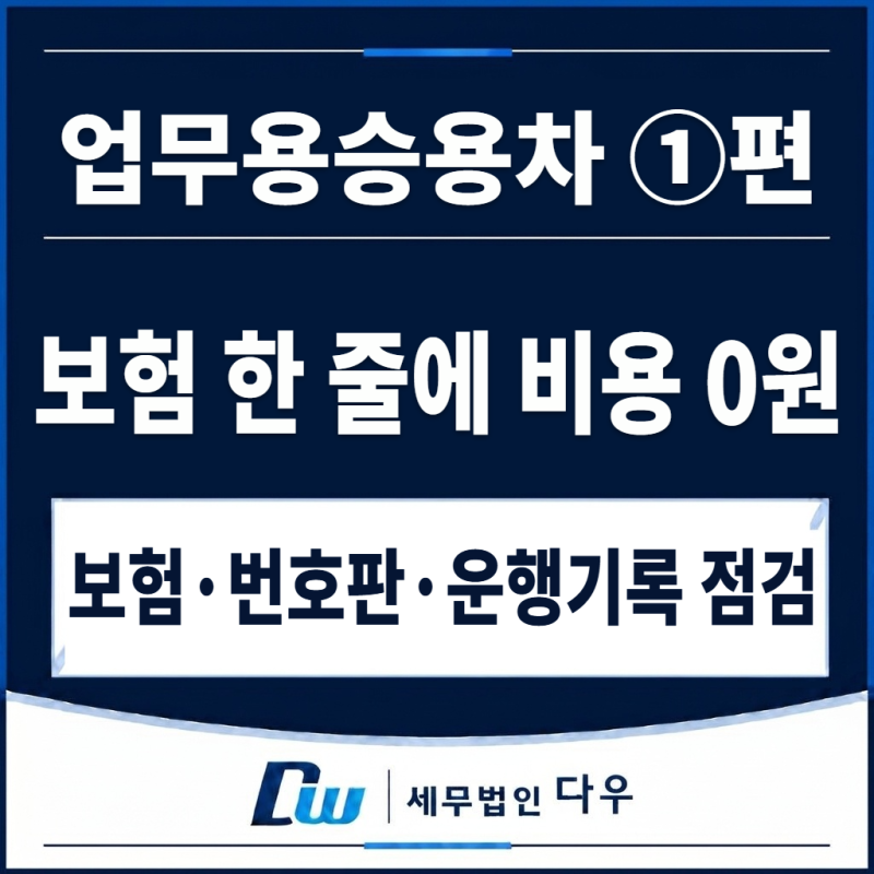 [동탄 세무사] 업무용승용차 비용처리 요건 ①편 | 업무전용자동차보험·운행기록부 없으면 0....
