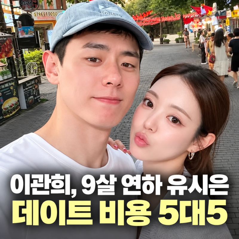 이관희, 9살 연하 유시은 데이트 비용 5대5 발언에 직접 해명
