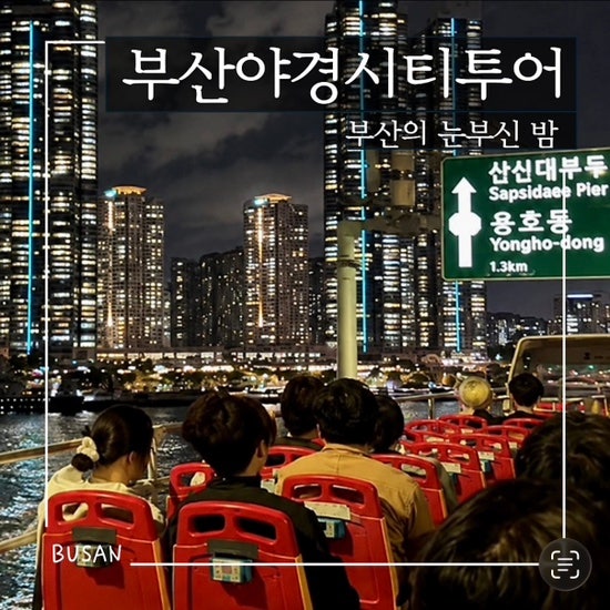 [부산여행]부산야경시티투어 후기｜부산시티투어 오픈형 2층버스 부산 야경 즐기기