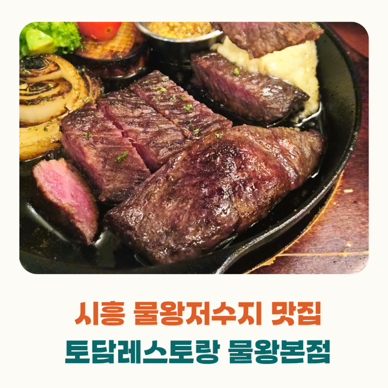 시흥 물왕저수지 맛집 분위기 좋은토담레스토랑 물왕본점 솔직후기!