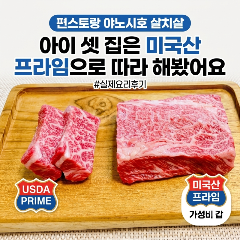 편스토랑 야노시호 한우살치살, 아이 셋 집은 미국산 프라임으로 따라 해봤어요