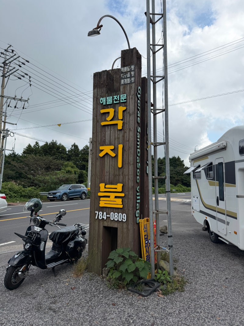 제주 강민경맛집 각지불 돌아기와 웨이팅없이 먹은 꿀팁