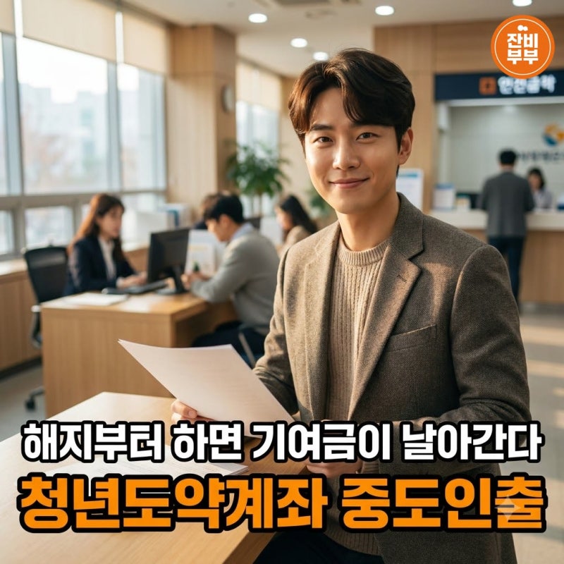 "해지부터 하면 기여금이 날아간다" 청년도약계좌 중도인출