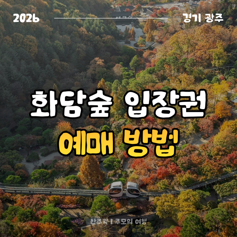화담숲 입장권 예매 방법｜가을 국내여행 단풍여행지로 꼭 가보고 싶은 곳